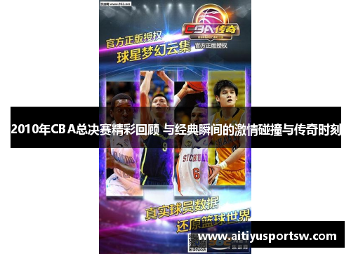 2010年CBA总决赛精彩回顾 与经典瞬间的激情碰撞与传奇时刻